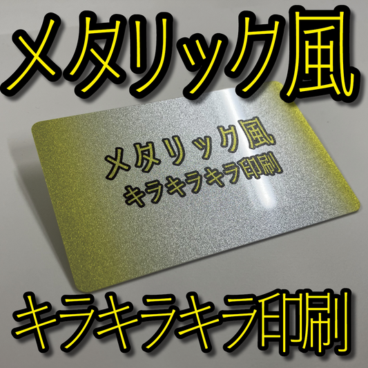キラキラキラ印刷でのプラスチックカード印刷