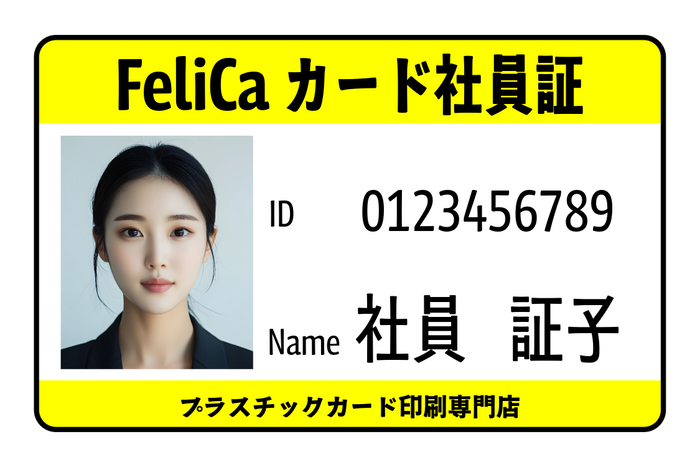 FeliCaカード社員証