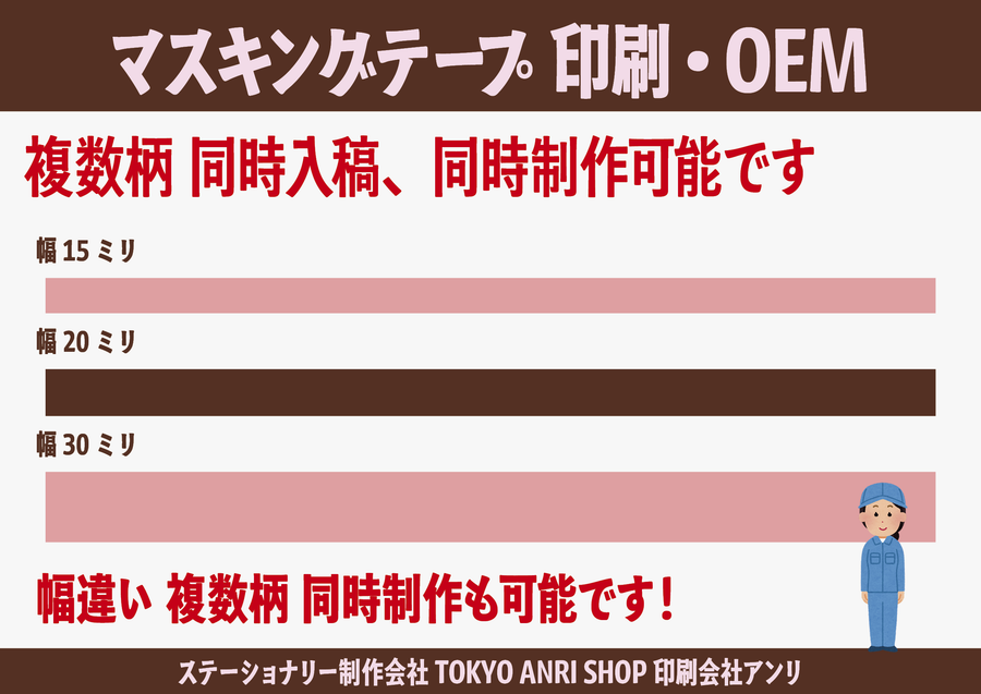 マスキングテープOEM