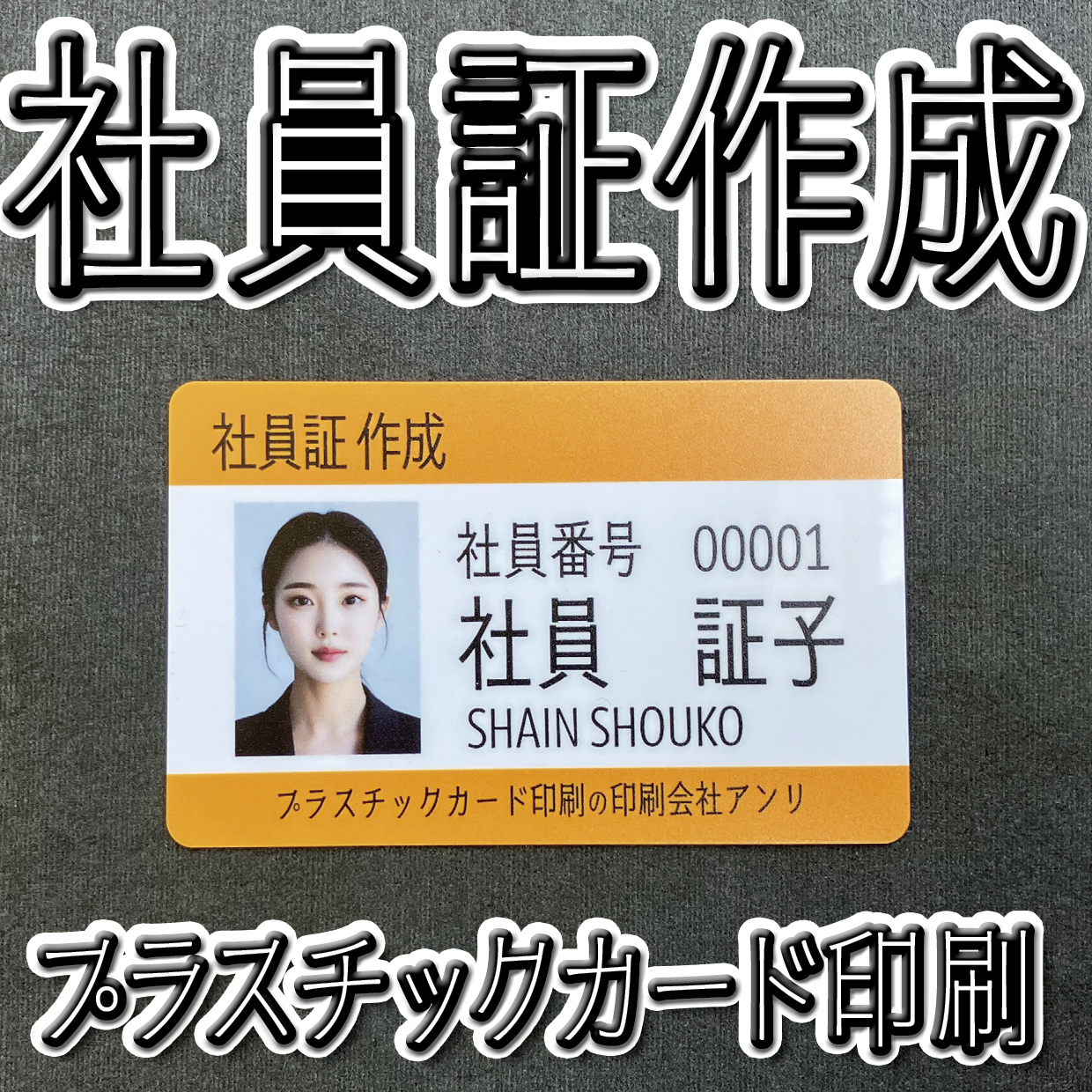 社員証作成（プラスチックカード印刷）
