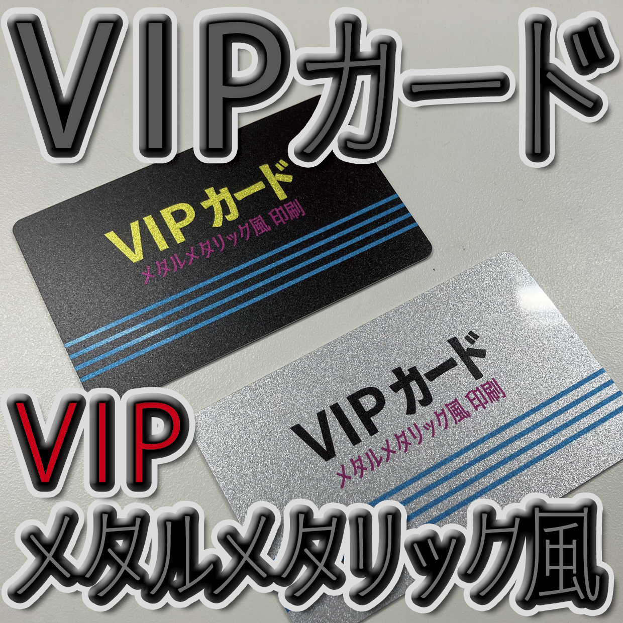 キラキラキラ印刷でのオリジナルカードグッズ制作（お見積り）