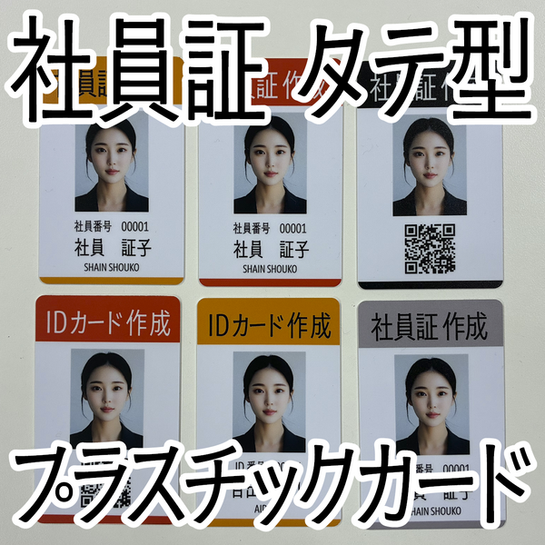 タテ型の社員証作成ができるプラスチックカード印刷専門店