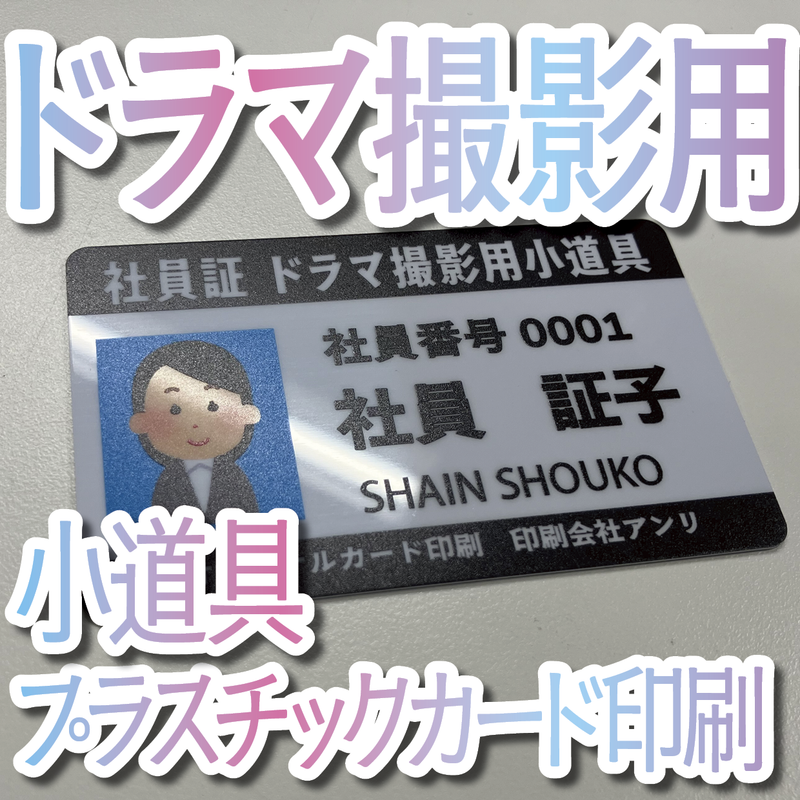 ドラマ撮影用小道具カード作成（プラスチックカード印刷）
