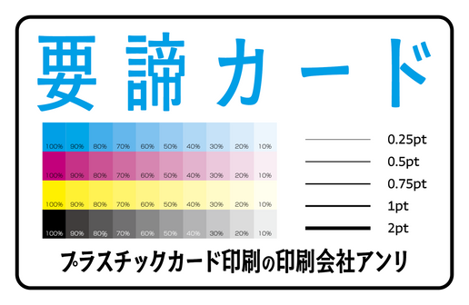 要諦カード印刷（プラスチックカード印刷の印刷会社アンリ）