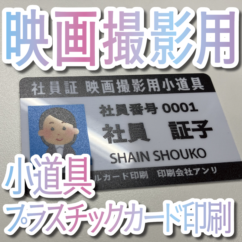 映画撮影用小道具カード作成（プラスチックカード印刷）