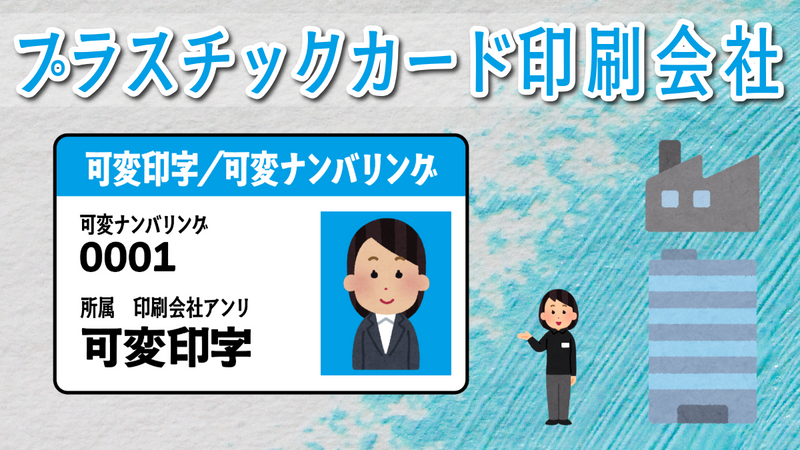 店舗の中に工場があるプラスチックカード印刷会社