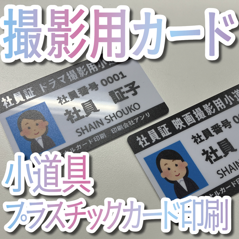 撮影用小道具カード作成（プラスチックカード印刷）