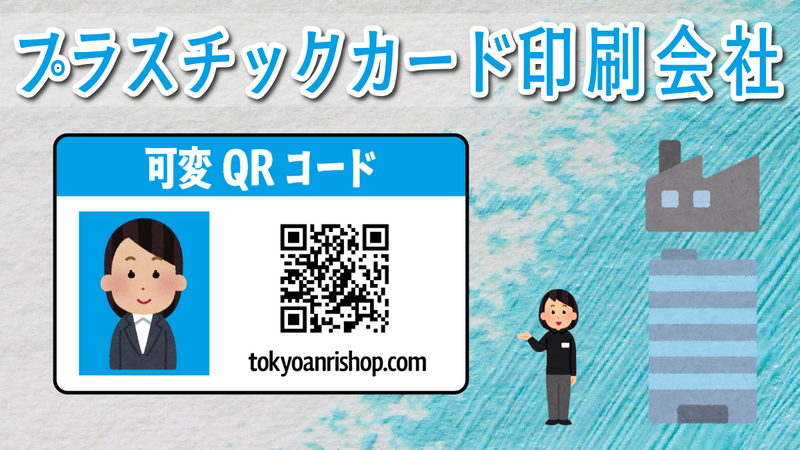 店舗の中に工場があるプラスチックカード印刷会社