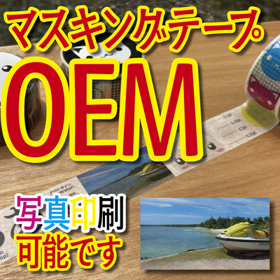 マスキングテープ印刷OEM