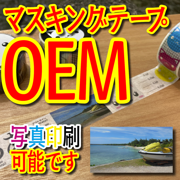 マスキングテープOEM