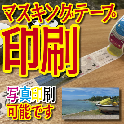 マスキングテープ印刷OEM