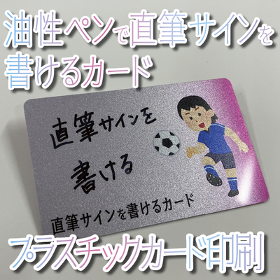 油性ペンで直筆サインを書けるプラスチックカード
