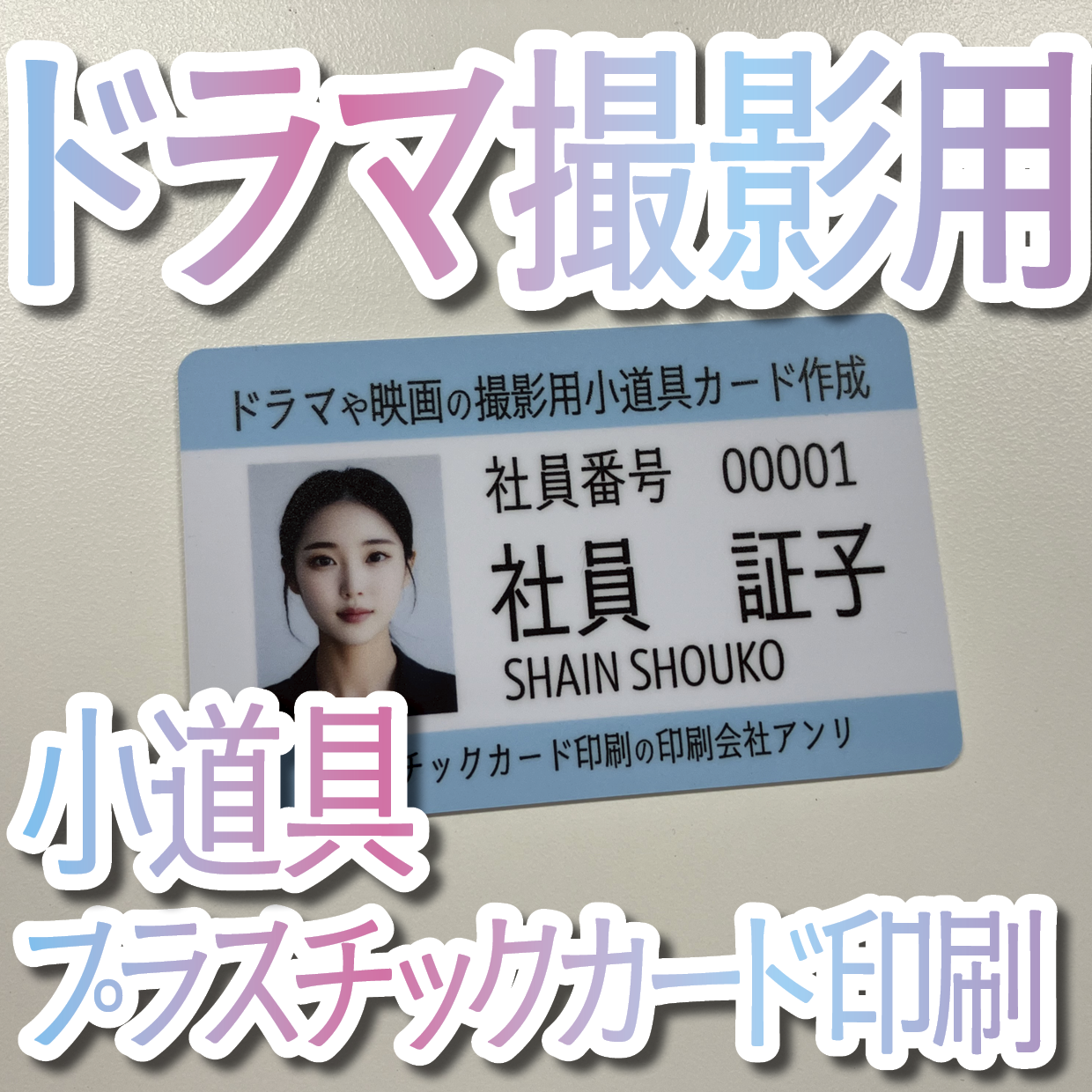 ドラマ撮影用小道具プラスチックカード印刷