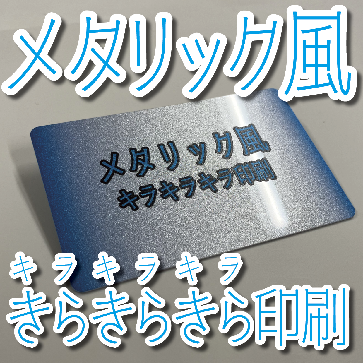 キラキラキラ印刷でのプラスチックカード印刷