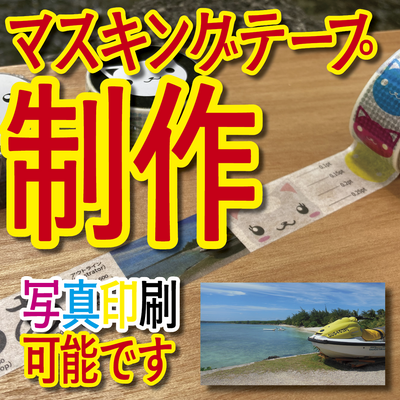 マスキングテープ印刷OEM