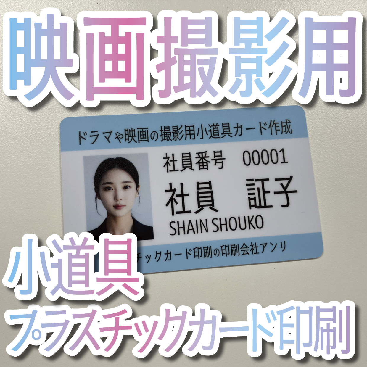 映画撮影用小道具プラスチックカード印刷