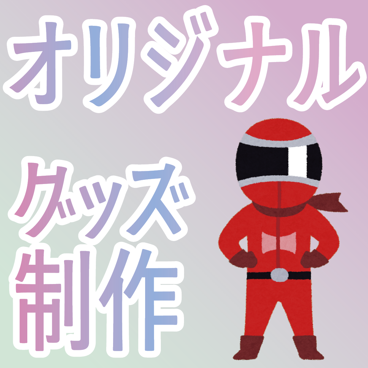 オリジナルグッズOEM制作