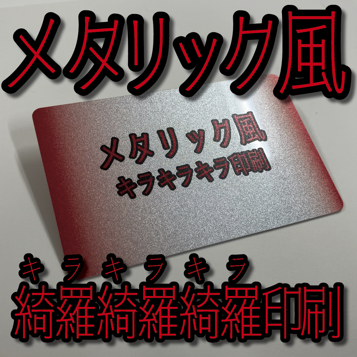 キラキラキラ印刷でのプラスチックカード印刷