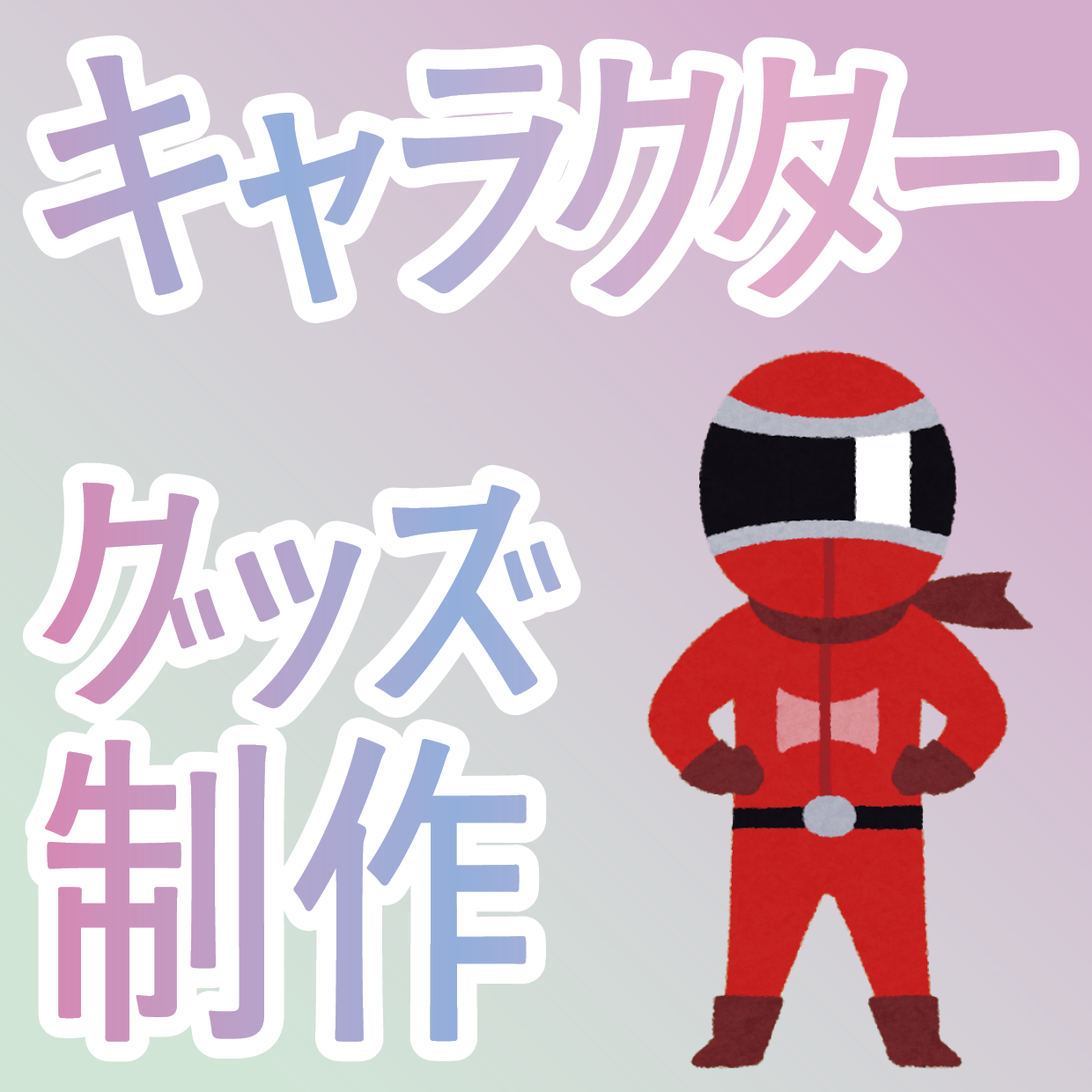 オリジナルグッズOEM制作