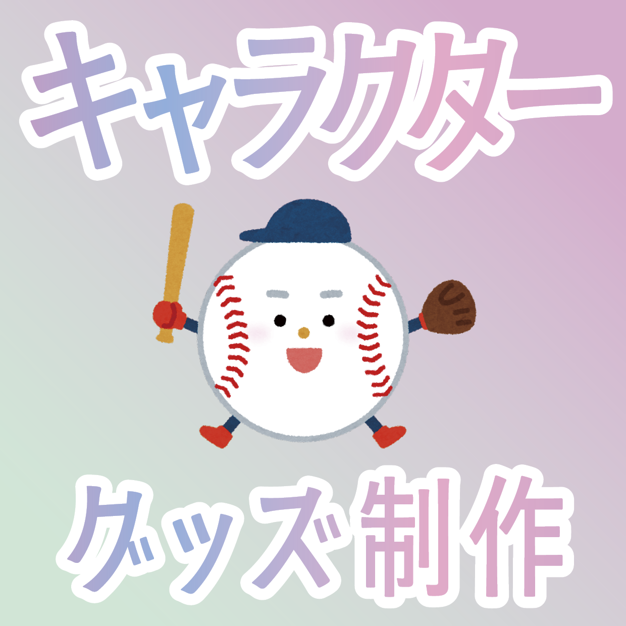 オリジナルグッズOEM制作