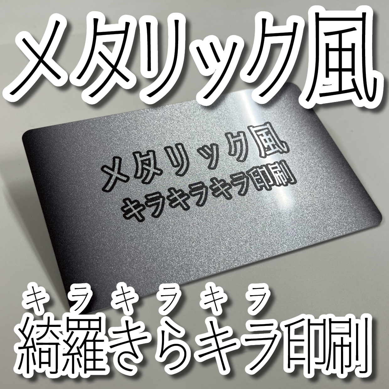 キラキラキラ印刷でのプラスチックカード印刷