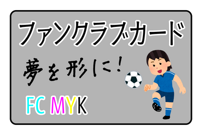ファンクラブカード