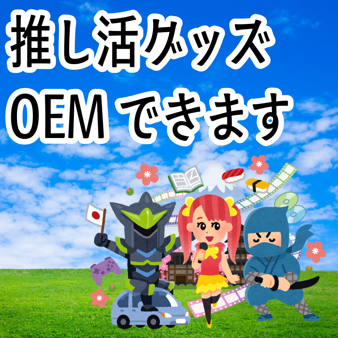 オリジナルグッズOEM制作ご相談ください（お見積り） #オリジナルグッズ