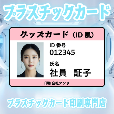 プラスチックカード印刷専門店ガチ印刷会社アンリ