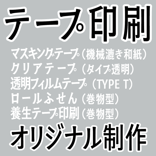 オリジナルテープ制作
