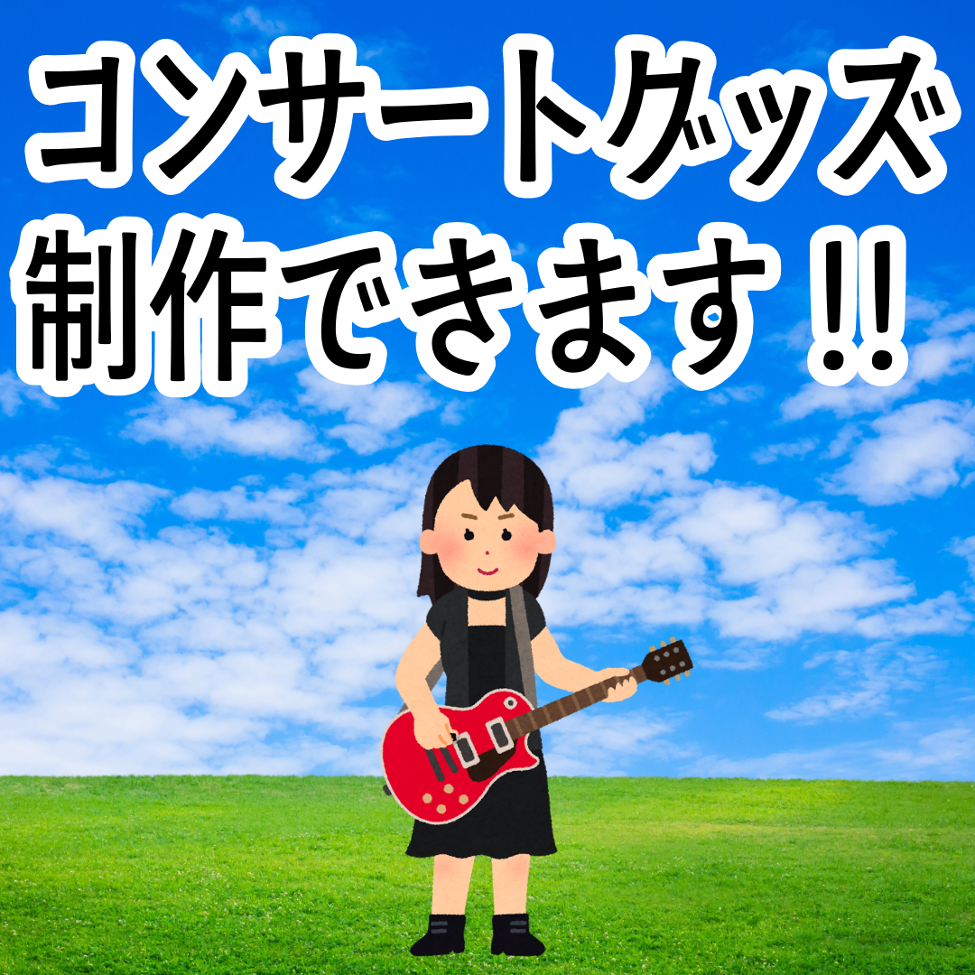オリジナルグッズOEM制作ご相談ください（お見積り） #オリジナルグッズ