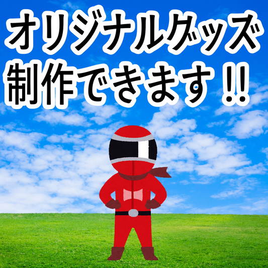 オリジナルグッズOEM制作ご相談ください（お見積り） #オリジナルグッズ