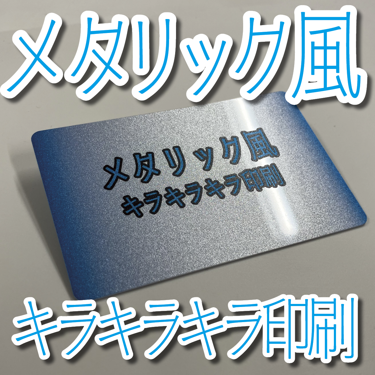 キラキラキラ印刷でのプラスチックカード印刷