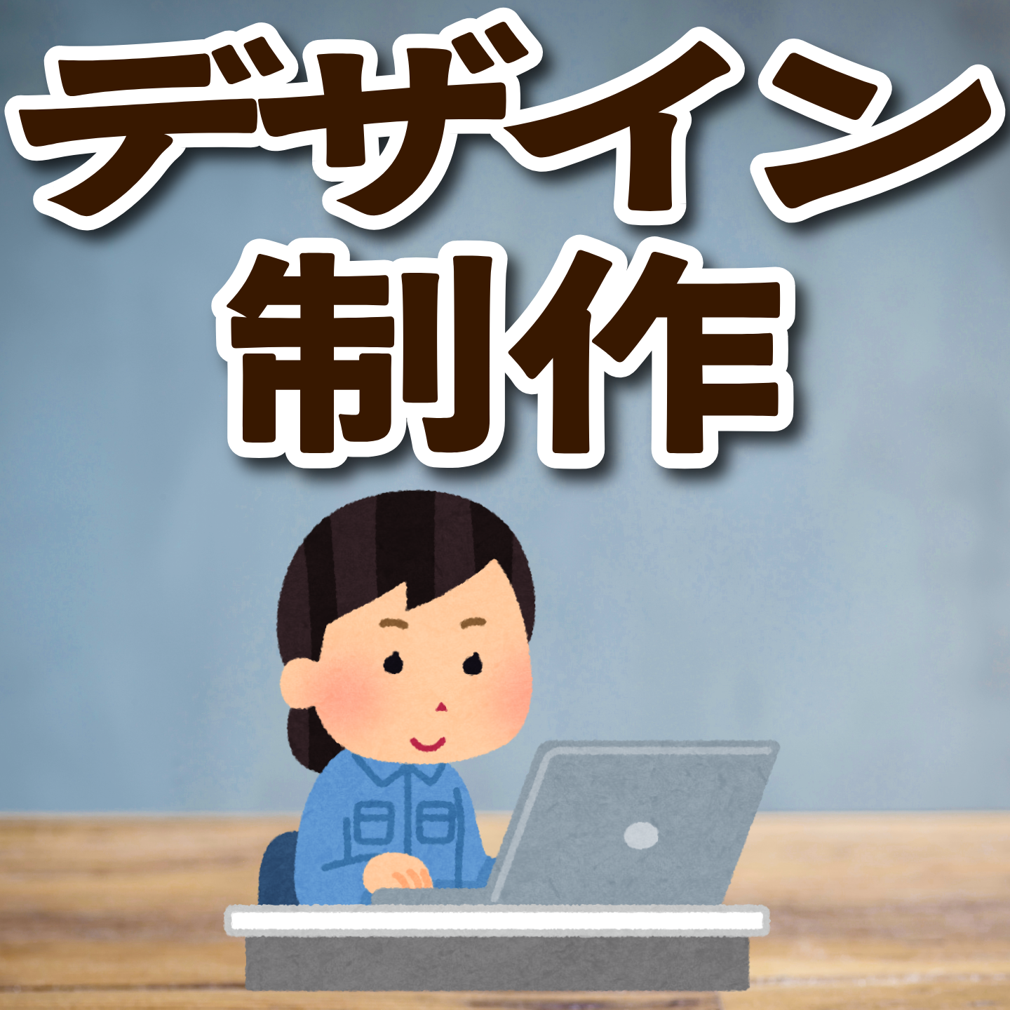 デザイン制作【お見積もり】　#デザイン制作