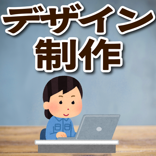デザイン制作【お見積もり】　#デザイン制作