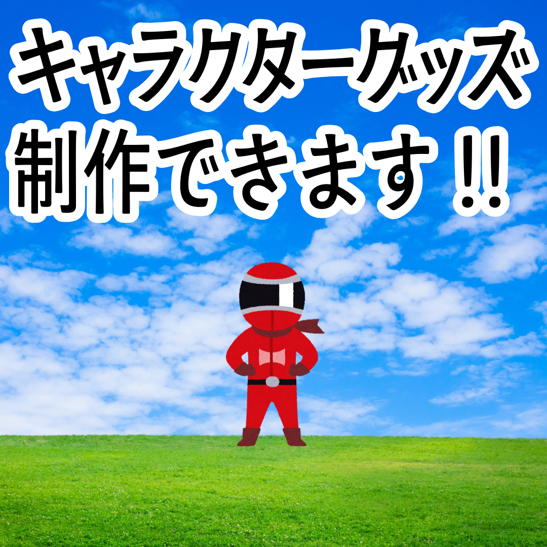 オリジナルグッズOEM制作ご相談ください（お見積り） #オリジナルグッズ