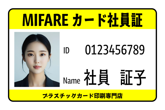 MIFAREカード社員証