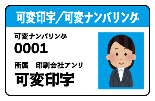 可変印字（プラスチックカード印刷）