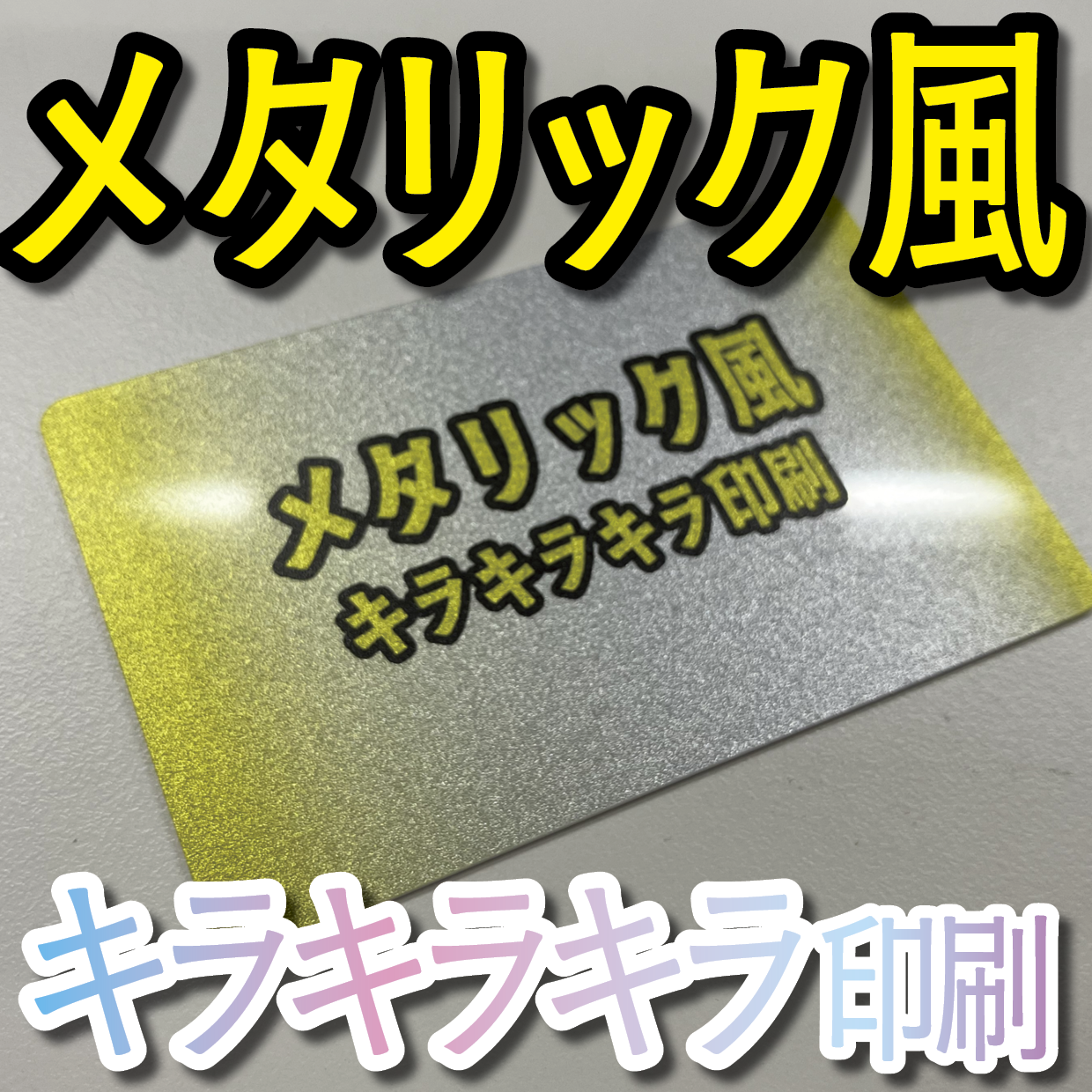 キラキラキラ印刷でのオリジナルカードグッズ制作（お見積り）