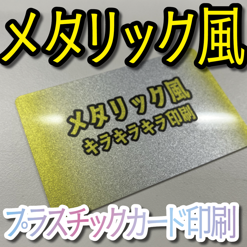 メタリック風プラスチックカード印刷