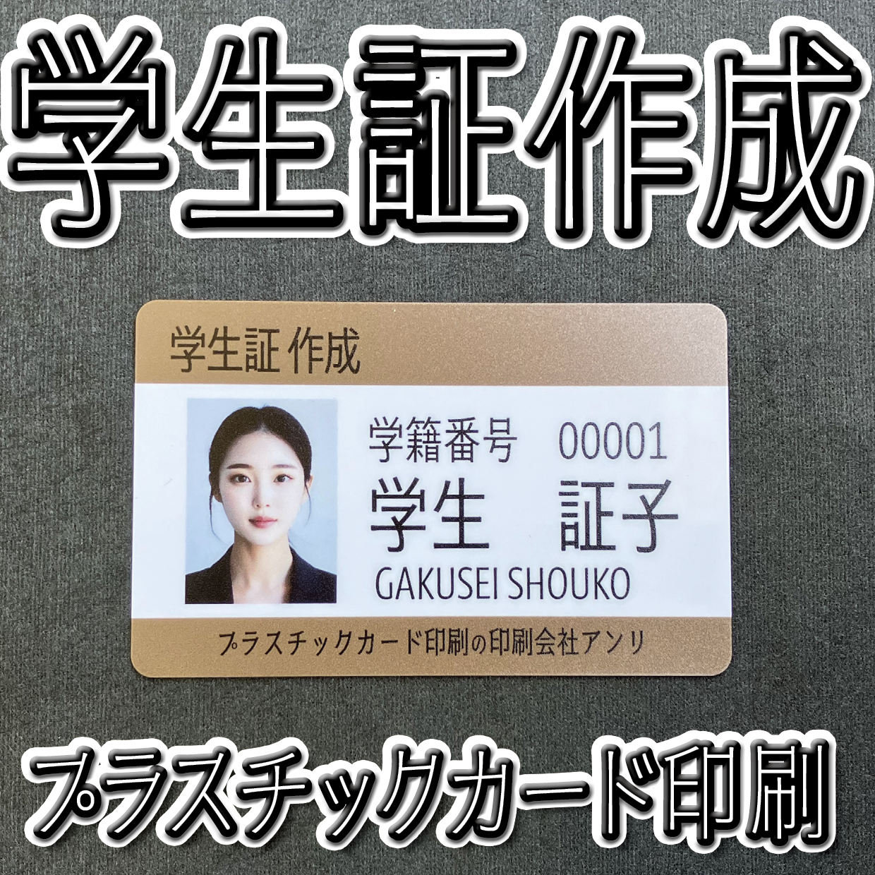 学生証作成（プラスチックカード印刷）