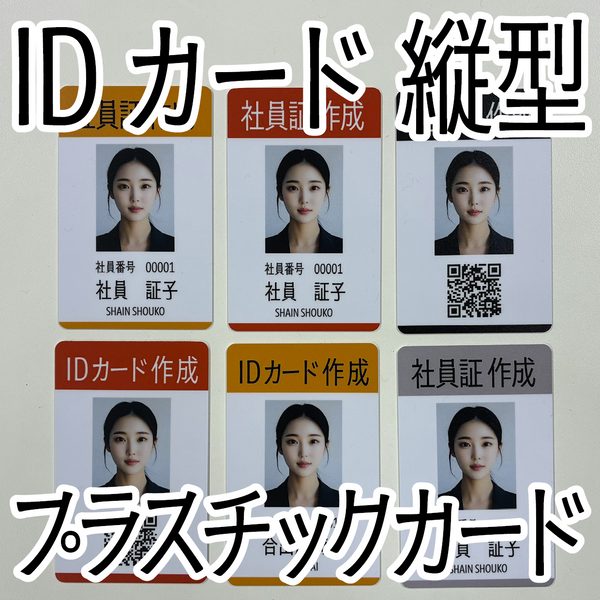 IDカード縦型つくれますプラスチックカード印刷専門店