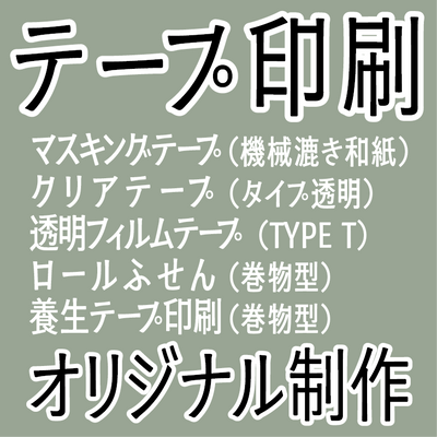 オリジナルテープ印刷