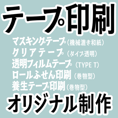 オリジナルテープ印刷