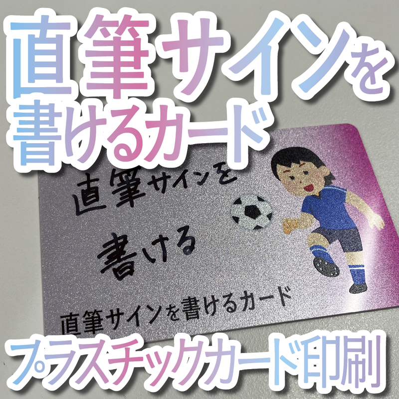 直筆サインを書けるカード（プラスチックカード印刷）