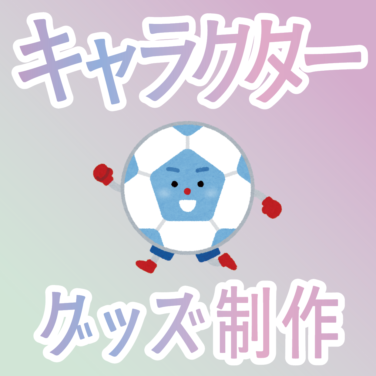 オリジナルグッズOEM制作