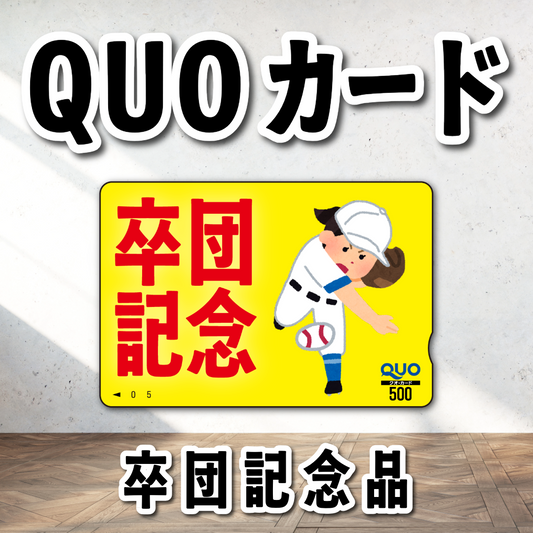 オリジナルQUOカード作成｜野球卒団記念品クオカード作成（QUOカード1,000円券／100枚）オリジナルデザイン柄にて作成