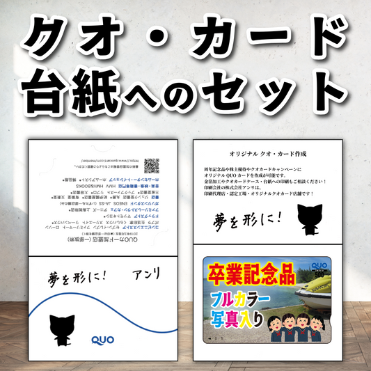 QUOカード台紙へのセット作業【お見積り】 #QUOカード