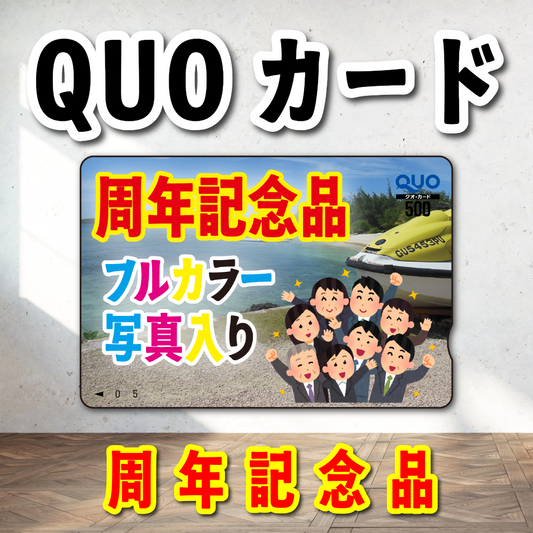 周年記念品（写真入り）オリジナルQUOカード印刷（500円券／5,000枚）