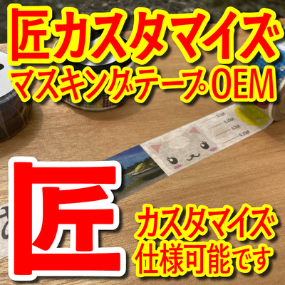 マスキングテープ匠OEM