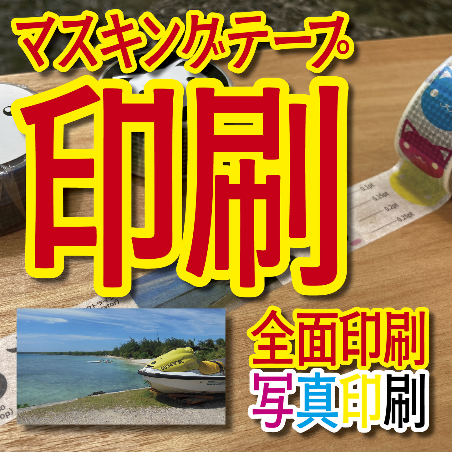 マスキングテープ印刷_オリジナル制作OEMで作る_幅15ミリ_長さ3メートル巻_30000個（MADE IN JAPAN）